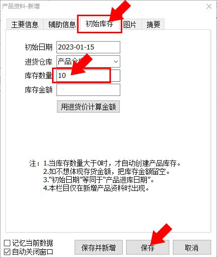 新增产品初始库存