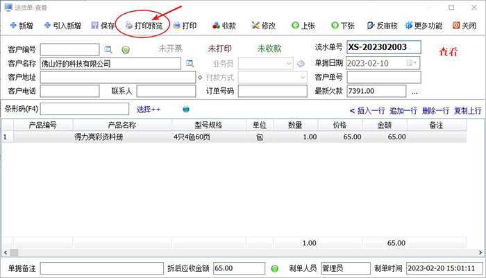 送货单打印预览