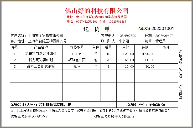 销售送货单标准格式