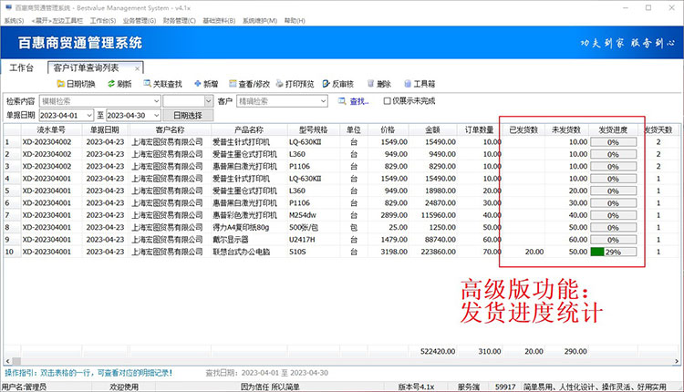 进销存系统订单发货进度跟踪