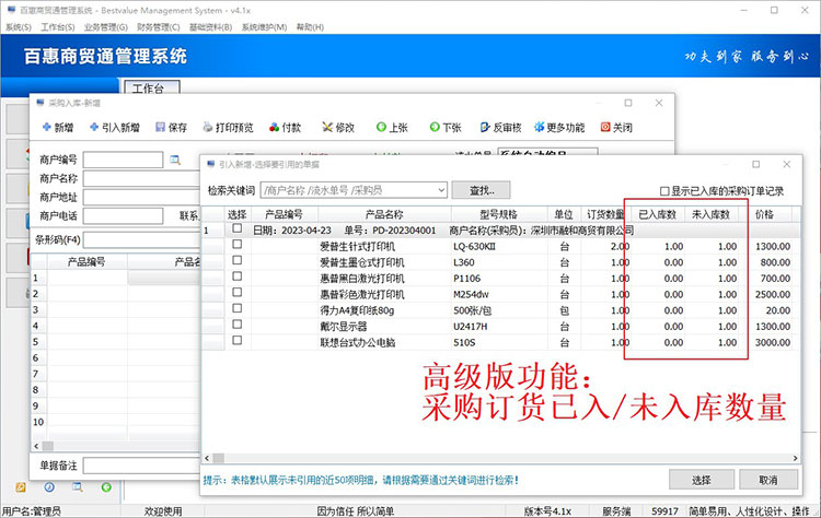 进销存系统采购入库进度跟踪