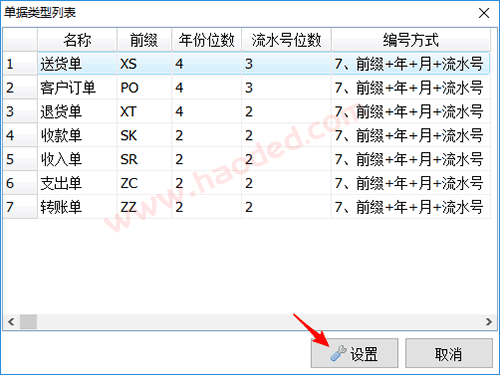 送货单软件单号设置