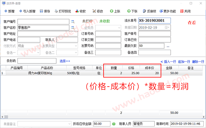 送货开单利润计算