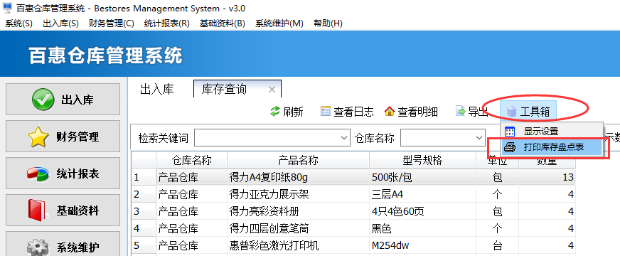 库存盘点表打印功能