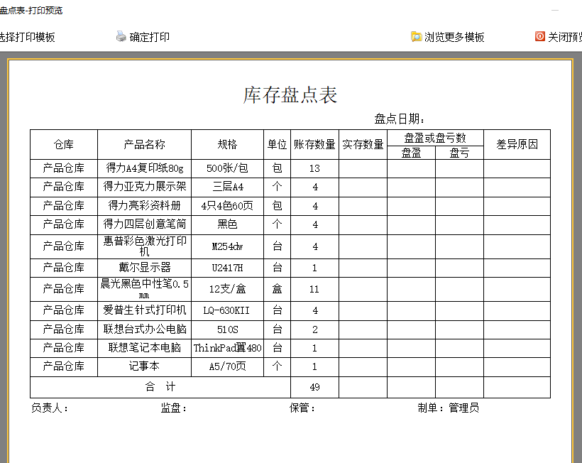 库存盘点表打印模板