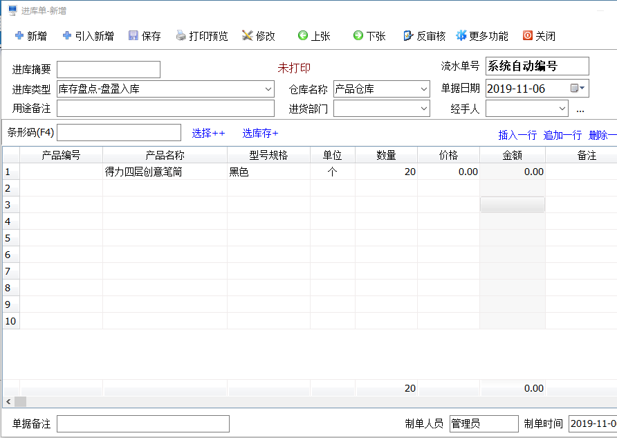 盘点盘盈入库单