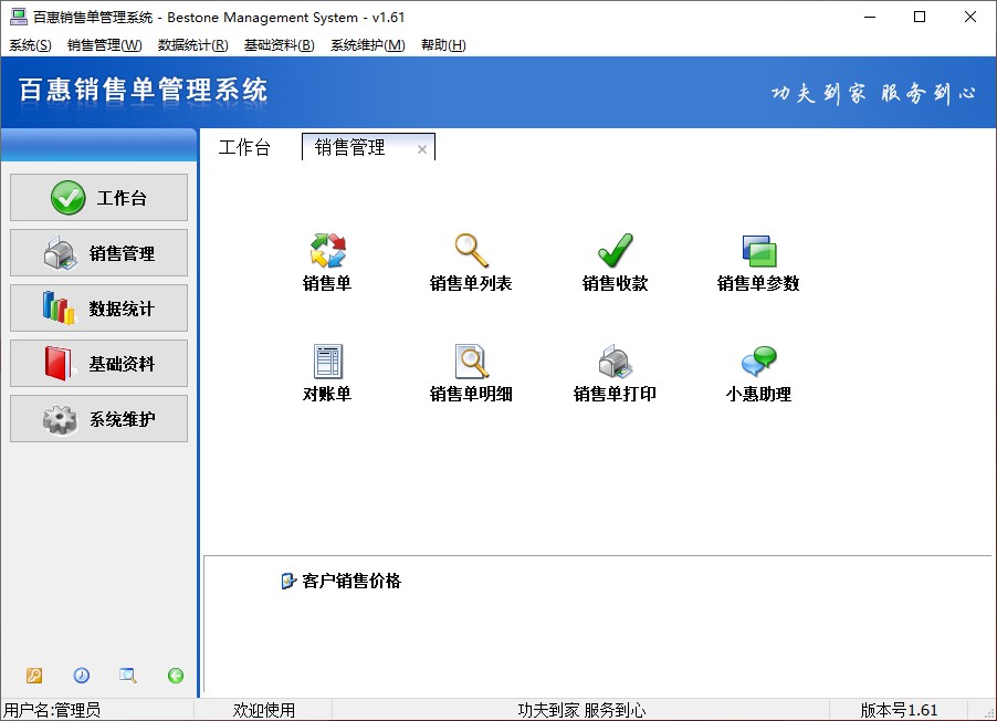 百惠销售单管理系统最新版