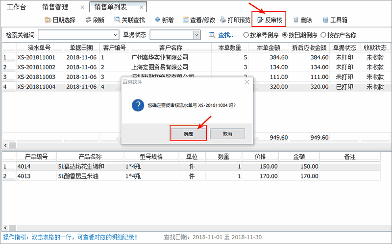 反审核发货单