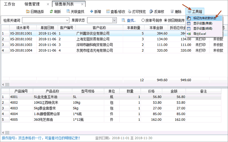 发货单标记未收款