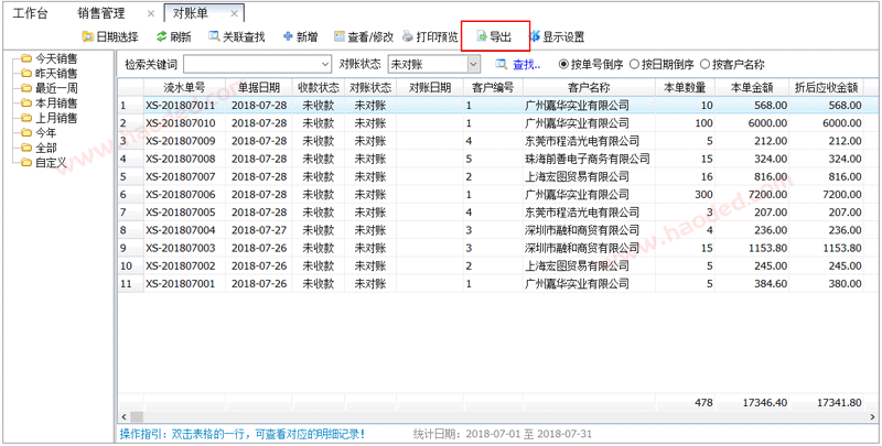 客户对账单导出