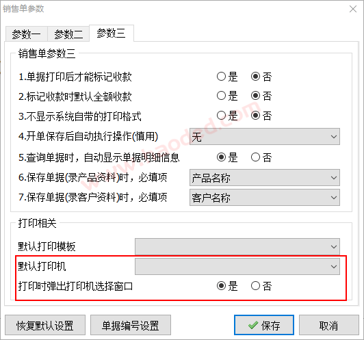 送货单打印软件默认打印机