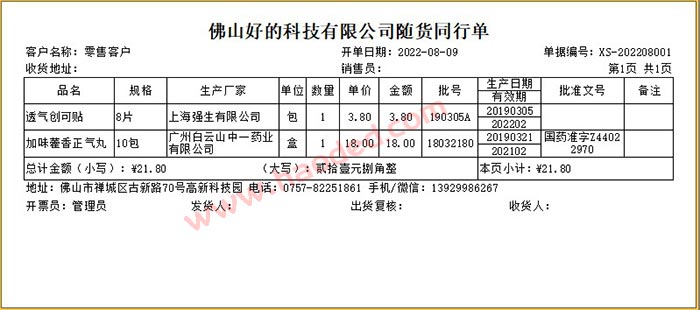 药品随货同行单