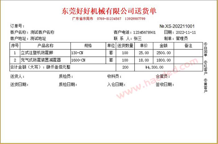 机械送货单模板