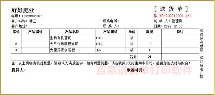 农资产品送货单打印不带金额