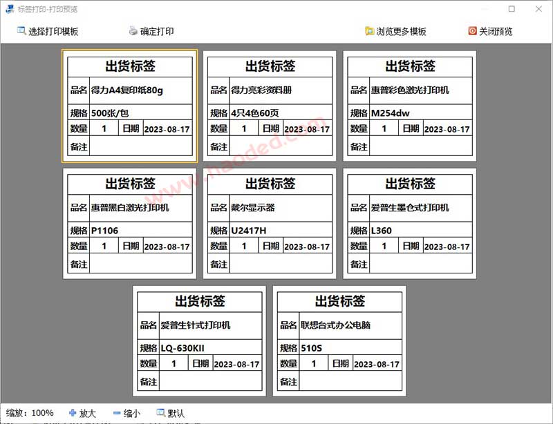 报价销售出库开单打印软件标签打印